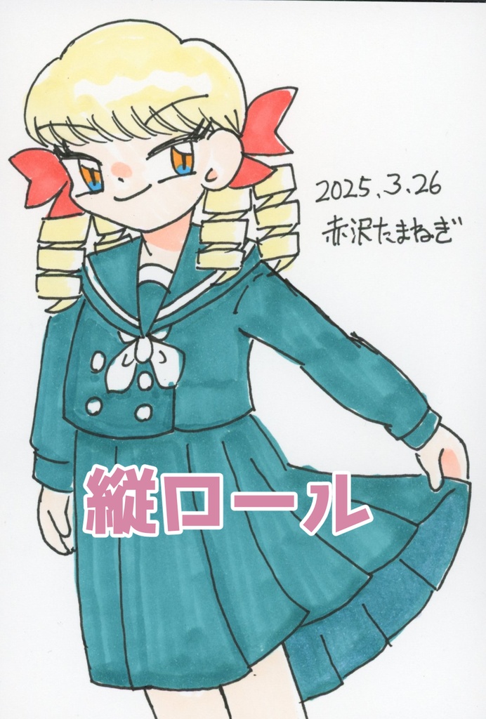 赤沢たまねぎポストカード原画シリーズ