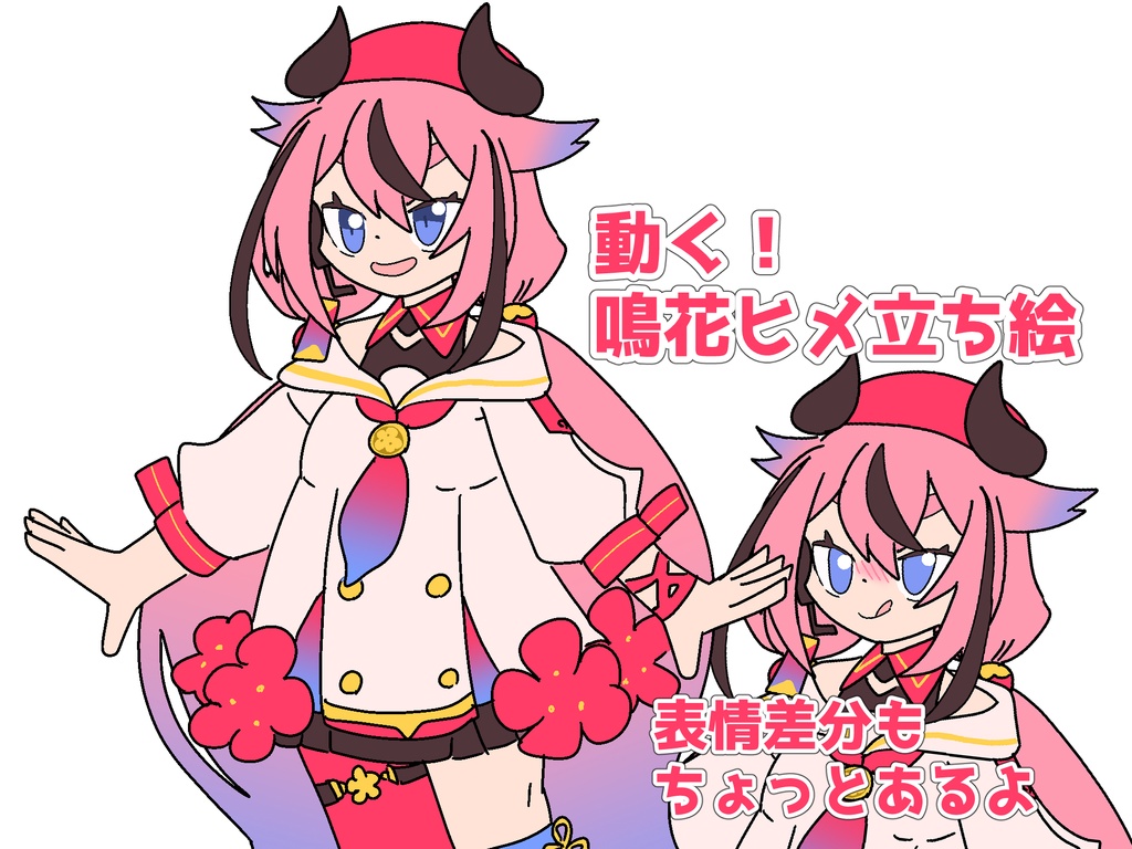 動く！鳴花ヒメ立ち絵