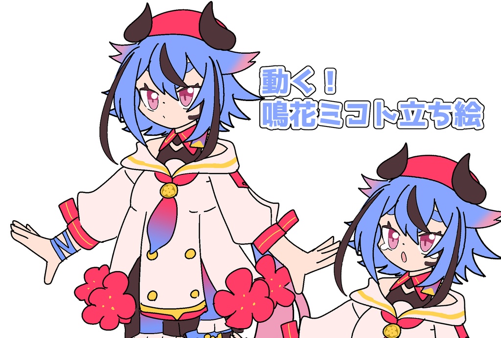 動く！鳴花ミコト立ち絵