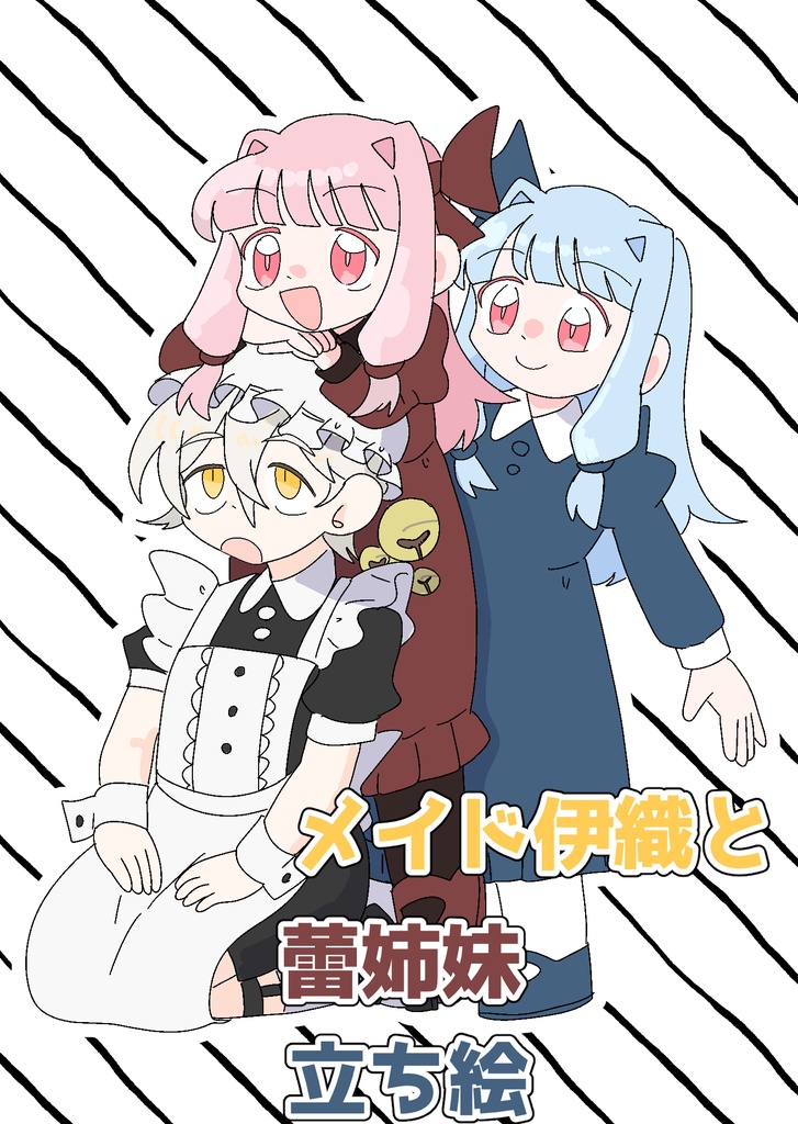 メイド伊織と蕾姉妹立ち絵