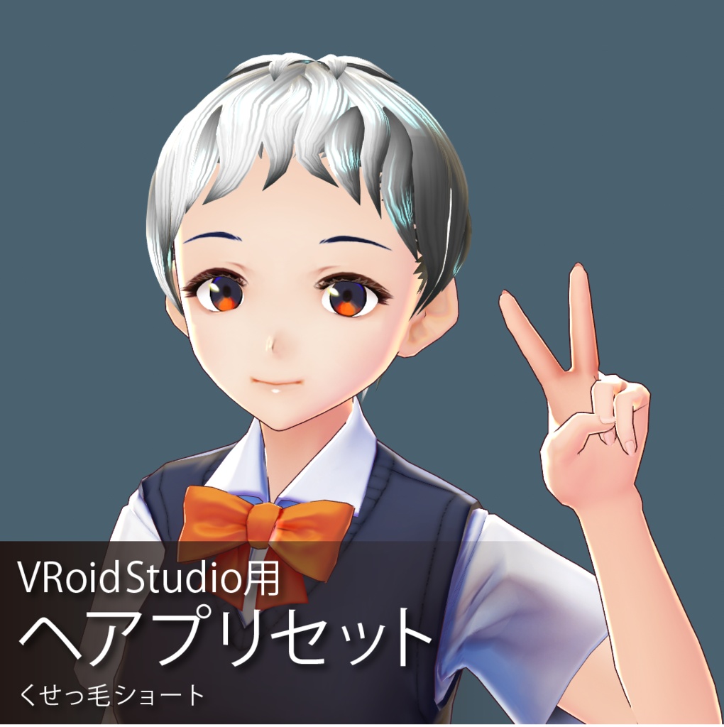 【VRoid】ヘアプリセット くせっ毛ショート