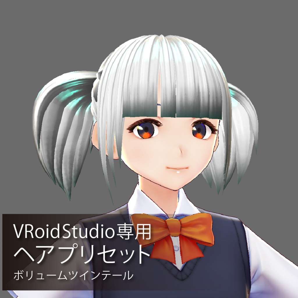 【無料】VRoidヘアプリセット ボリュームツインテール