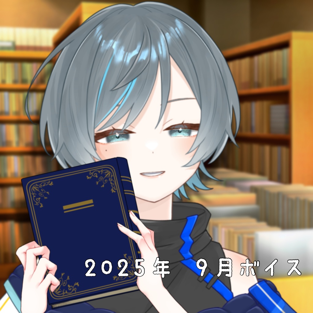 2025年9月ボイス 