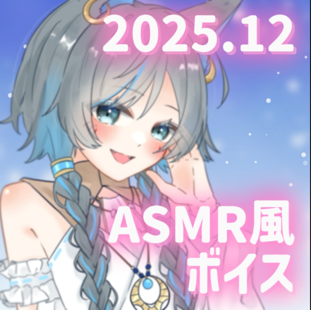 2025年12月ボイス