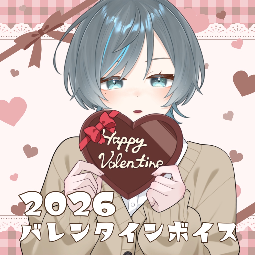 2026年　バレンタインボイス