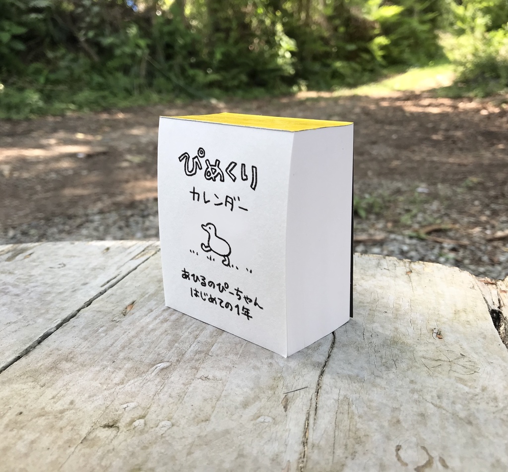 ぴめくりカレンダー