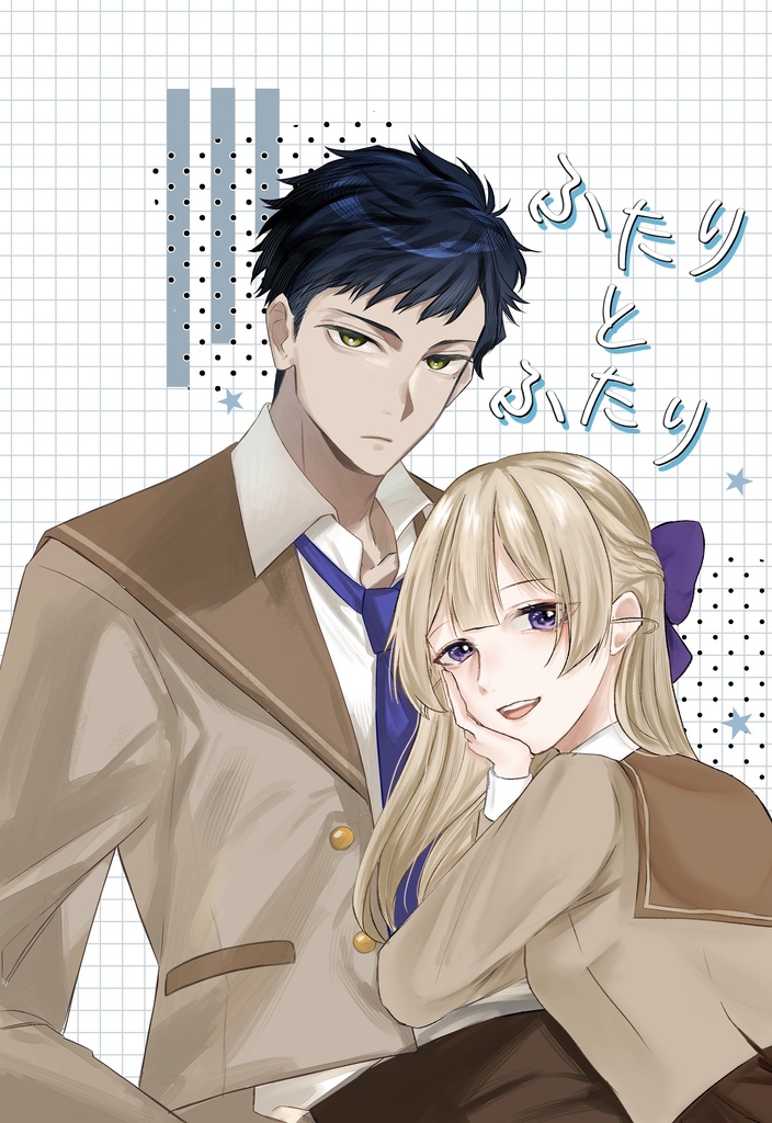 ふたりとふたり