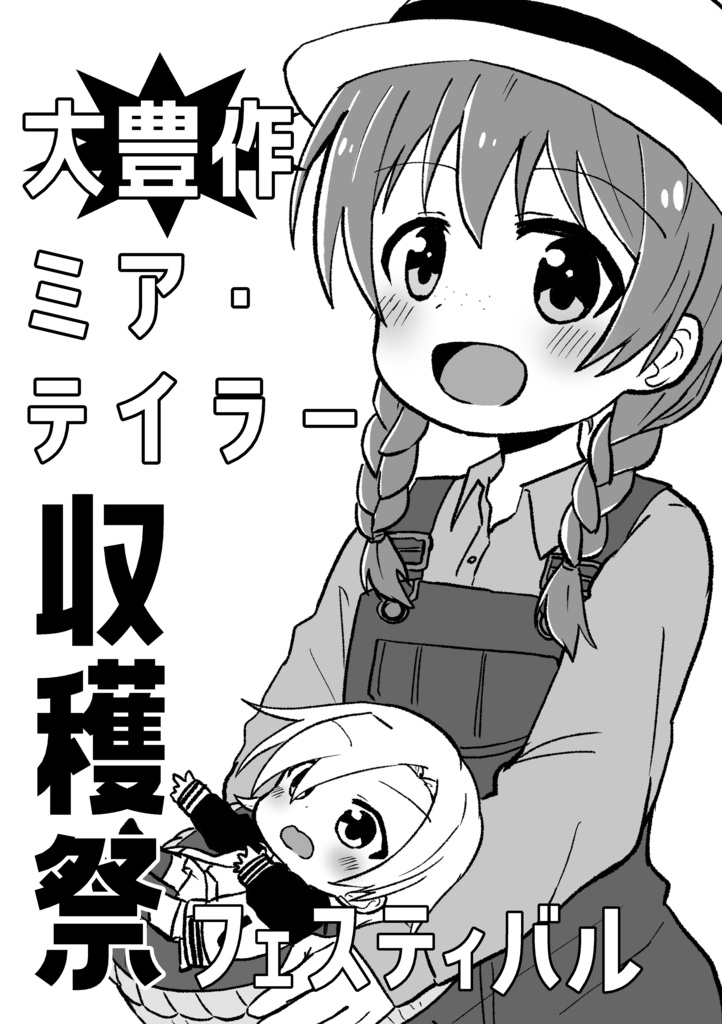 【僕ラブ！32新刊】大豊作ミア・テイラー収穫祭フェスティバル