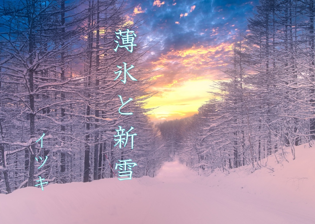 青薔薇の皇帝と紫晶石の暗殺者、青と灰、薄氷と新雪、夜来の雨