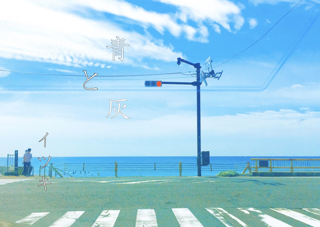 青薔薇の皇帝と紫晶石の暗殺者、青と灰、薄氷と新雪、夜来の雨