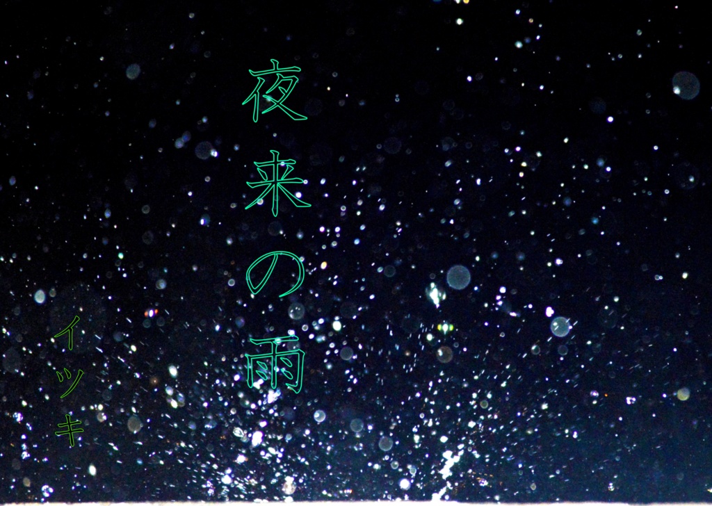 青薔薇の皇帝と紫晶石の暗殺者、青と灰、薄氷と新雪、夜来の雨