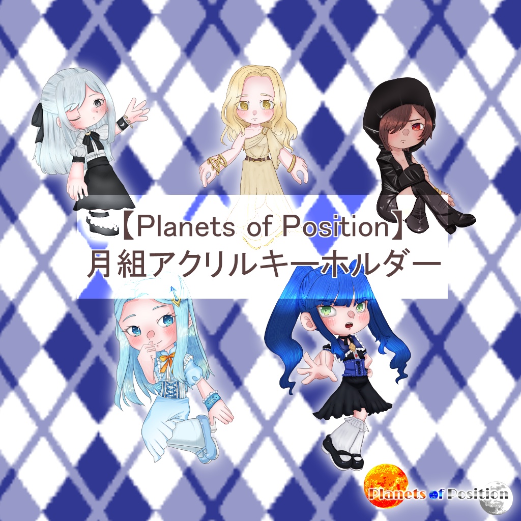 【Planets of Position】月組アクリルキーホルダー