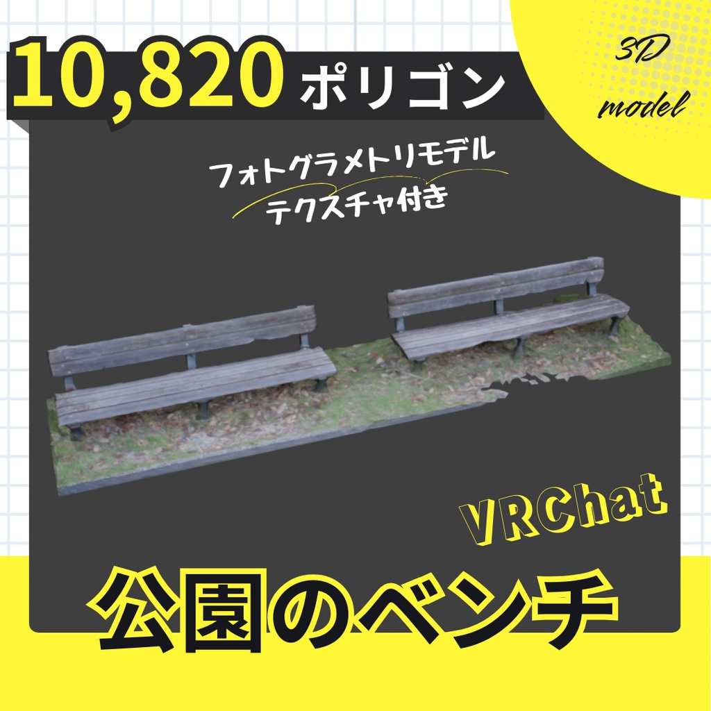 【フォトグラメトリ】公園のベンチ