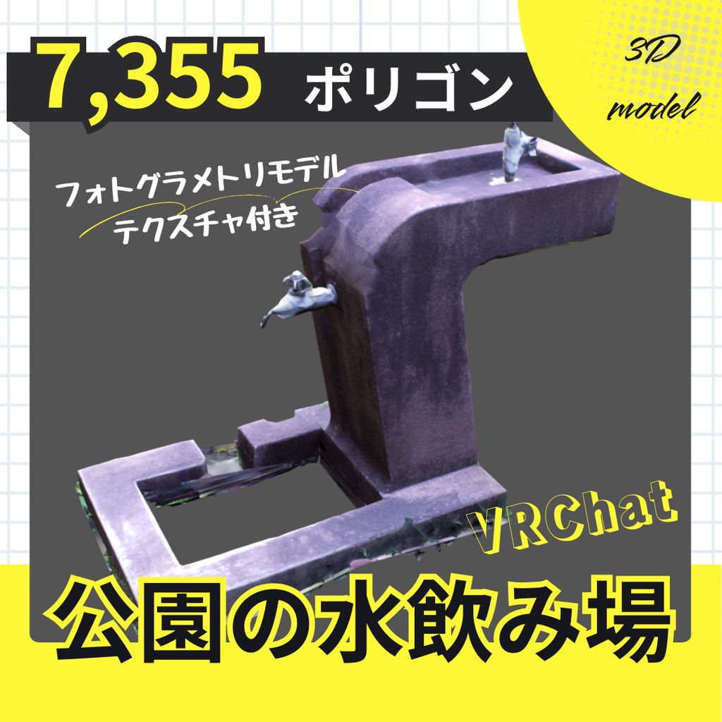 【フォトグラメトリ】公園の水飲み場