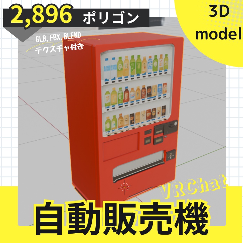 【3Dモデル】自動販売機