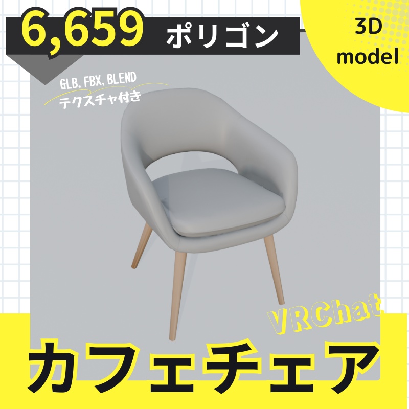 【３Dモデル】北欧風 カフェ チェア