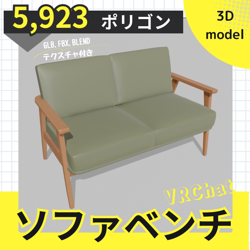 【３Dモデル】北欧風カフェ ソファベンチ