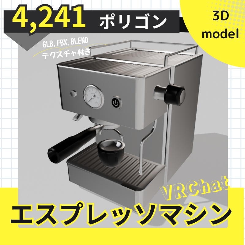 【3Dモデル】エスプレッソマシン