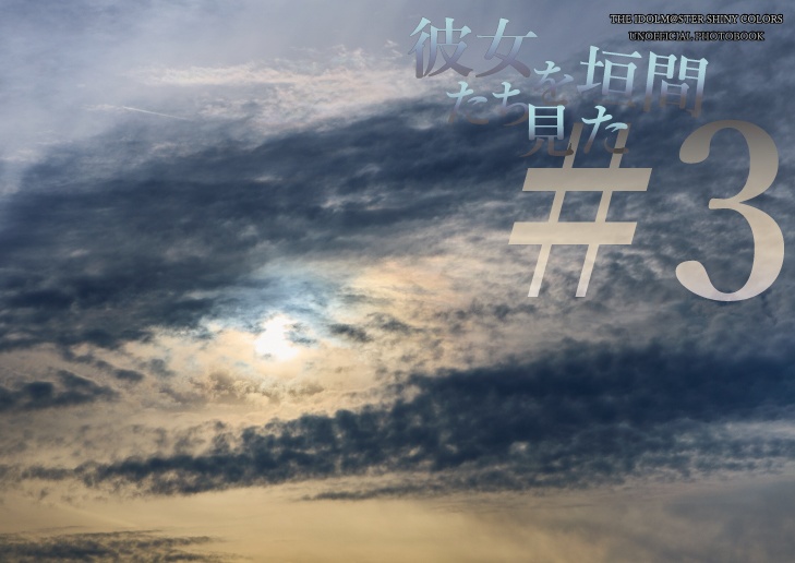 彼女たちを垣間見た#3