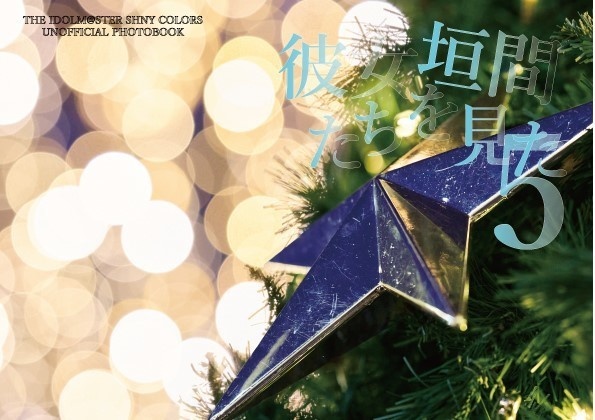 妄想概念写真集「彼女たちを垣間見た」全巻セット