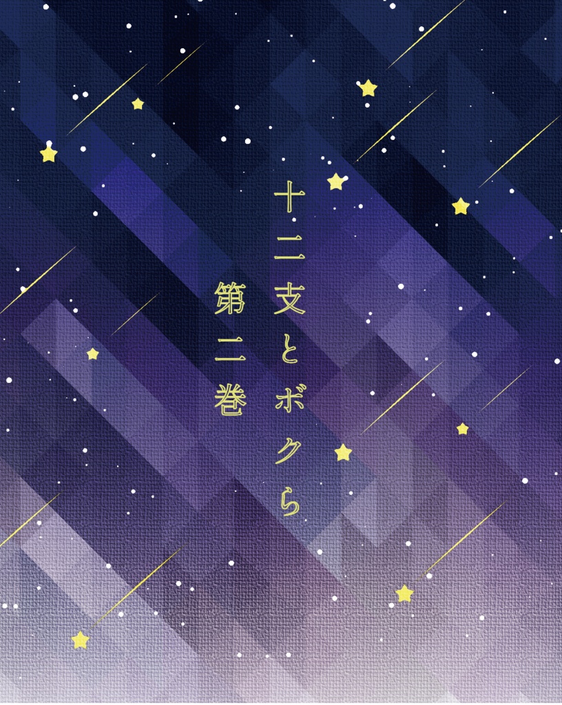 十二支とボクら 第二巻