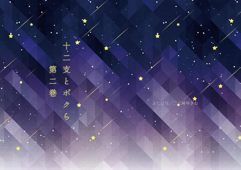 十二支とボクら 第二巻