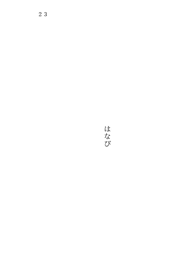 かなしみは流し、よろこびは分け合うこと