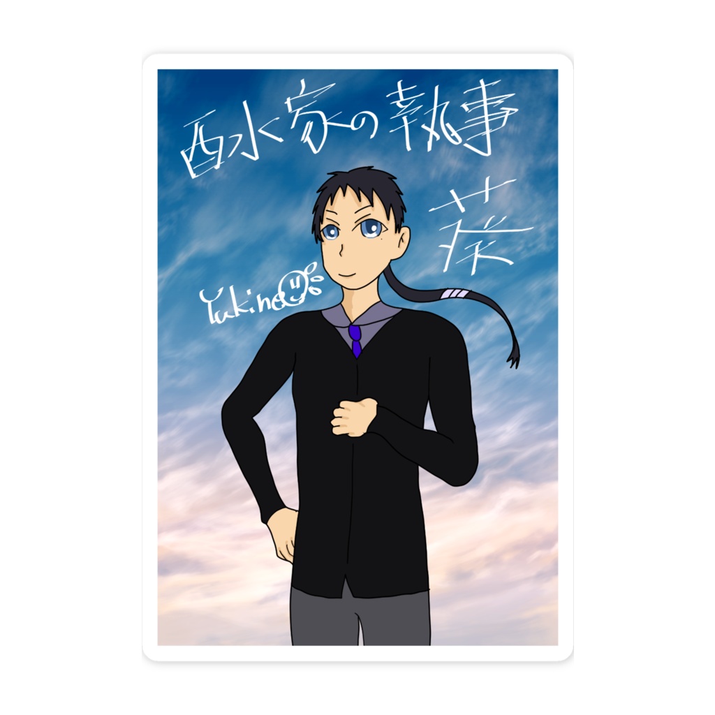 『十二支とボクら』佐々木葵スマホステッカー