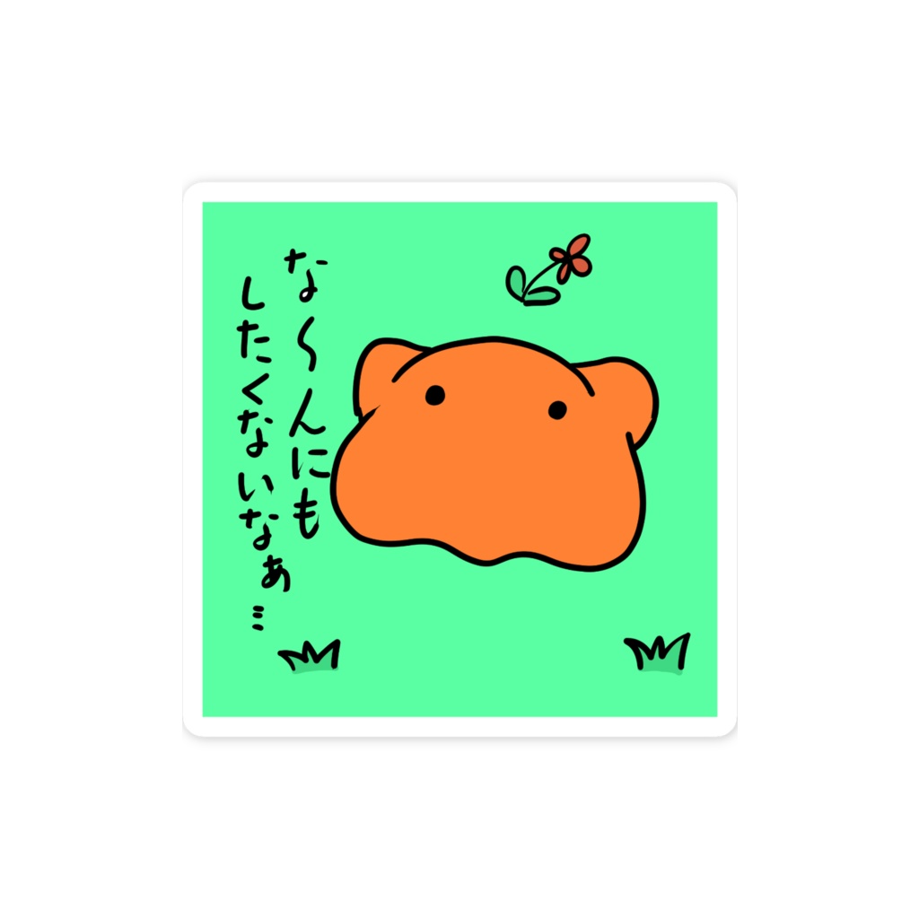 やわメンちゃんなんにもしたくない スマホステッカー