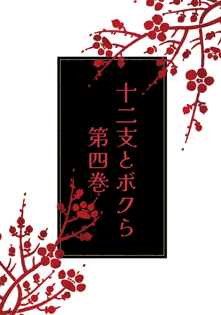 十二支とボクら　第四巻