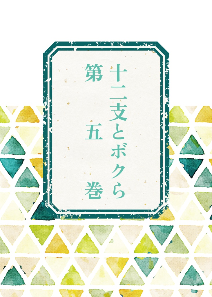 十二支とボクら　第五巻（完）