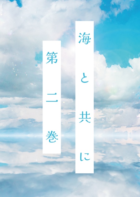 海と共に 第二巻(完)