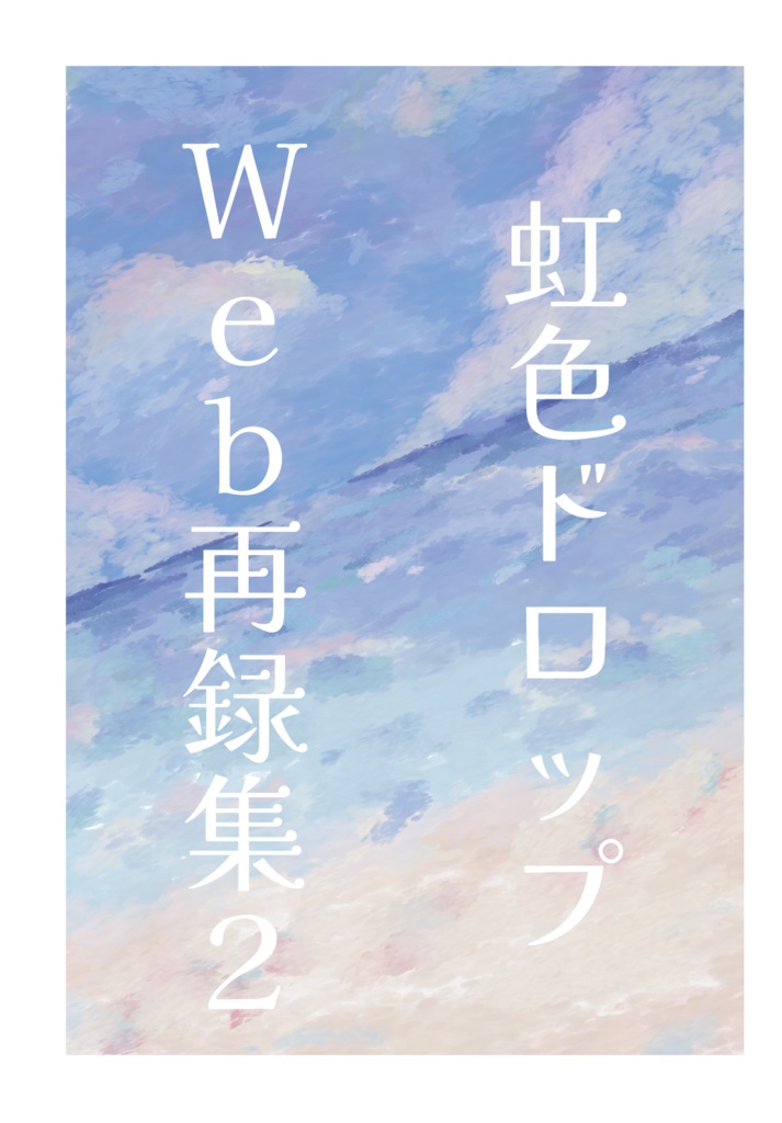 虹色ドロップ　Web再録集２