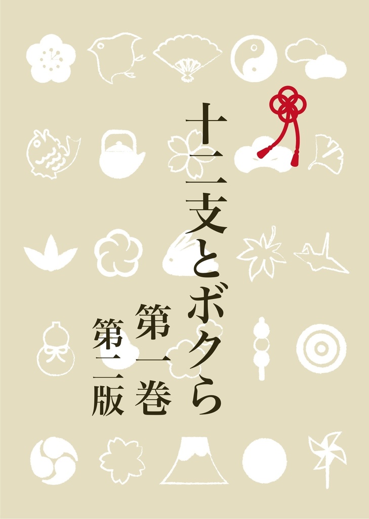 十二支とボクら 第一巻 第二版