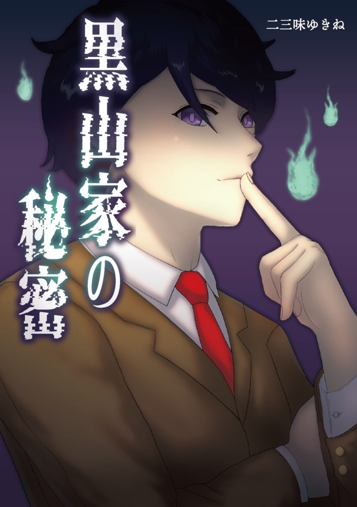 【新刊】黒山家の秘密　文庫本