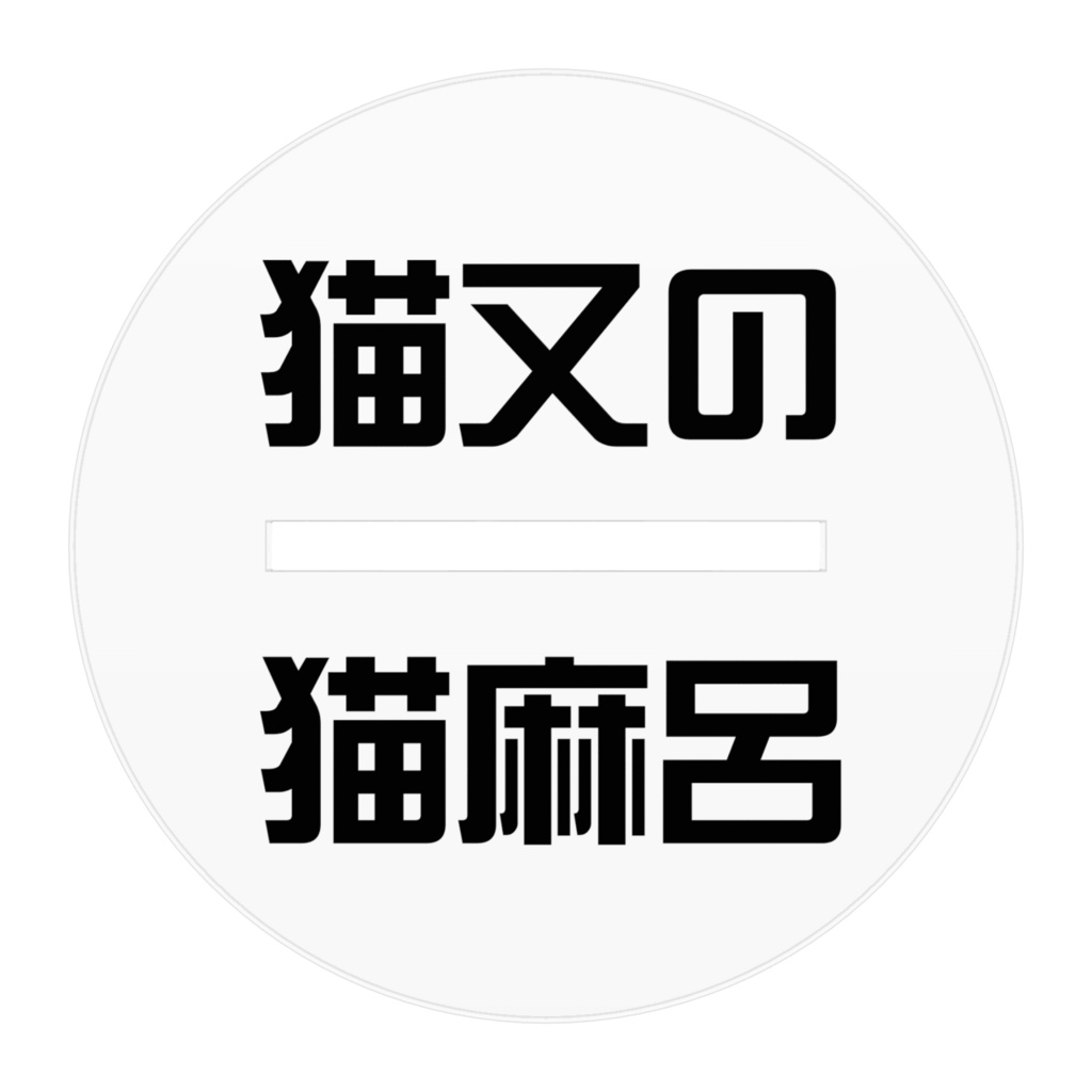猫又の猫麻呂 アクリルスタンド 約70cm