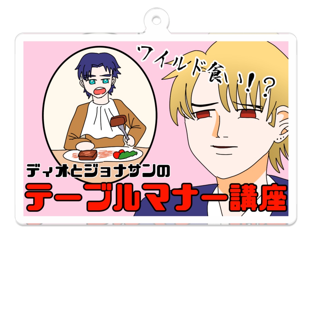 YouTuber風ディオジョナアクキー