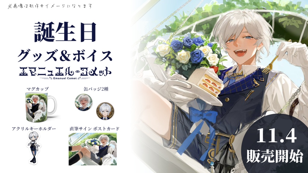 エマニュエル・コメット 誕生日グッズ&ボイス