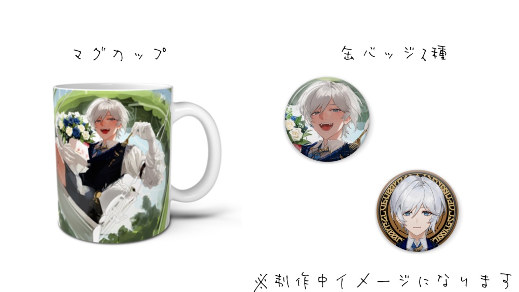 エマニュエル・コメット 誕生日グッズ&ボイス