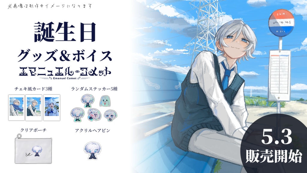 エマニュエル・コメット １周年グッズ＆ボイス