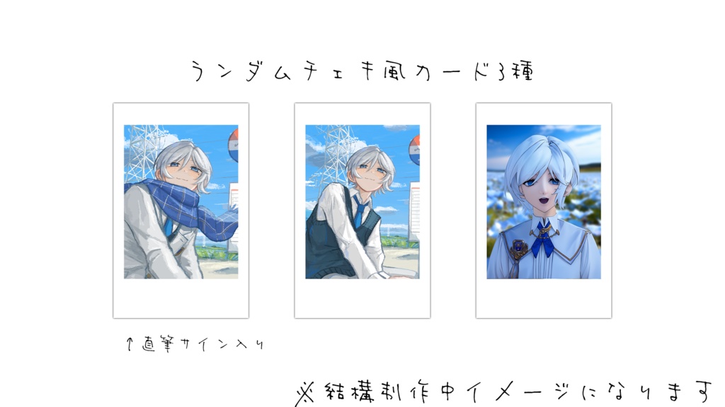 エマニュエル・コメット 1周年グッズ&ボイス
