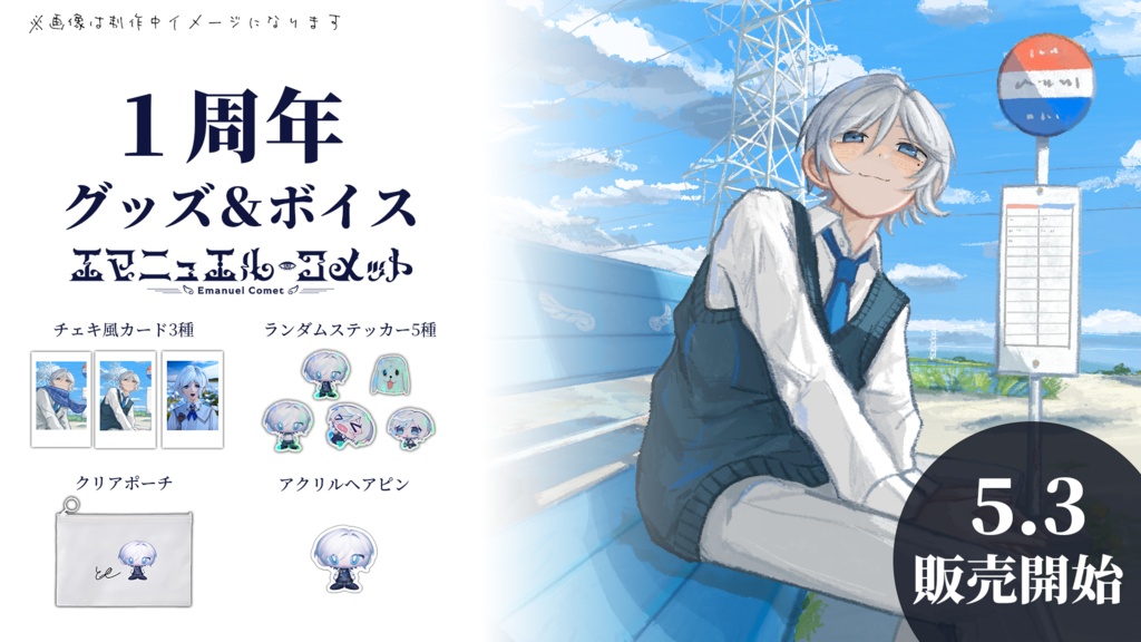 エマニュエル・コメット 1周年グッズ&ボイス