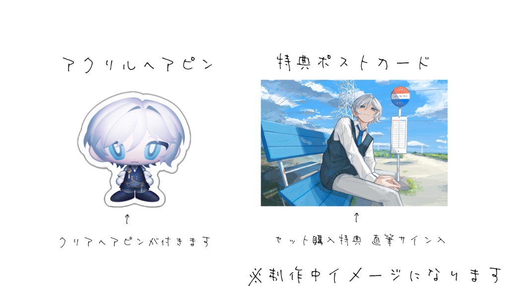 エマニュエル・コメット 1周年グッズ&ボイス