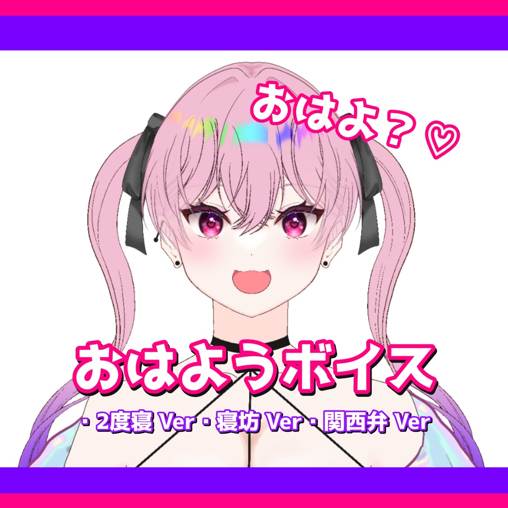 【誕生日記念】3つの「おはよう」ボイス