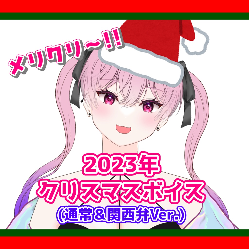【2023年】クリスマスボイス！！