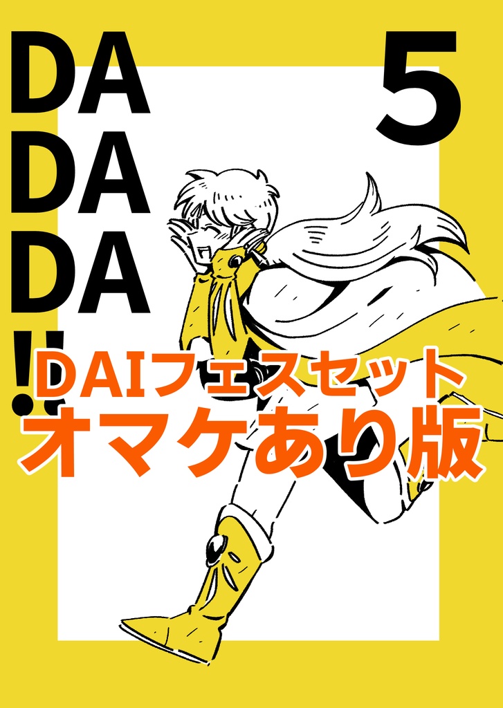 【DAIフェスセット】 DADADA!!⑤