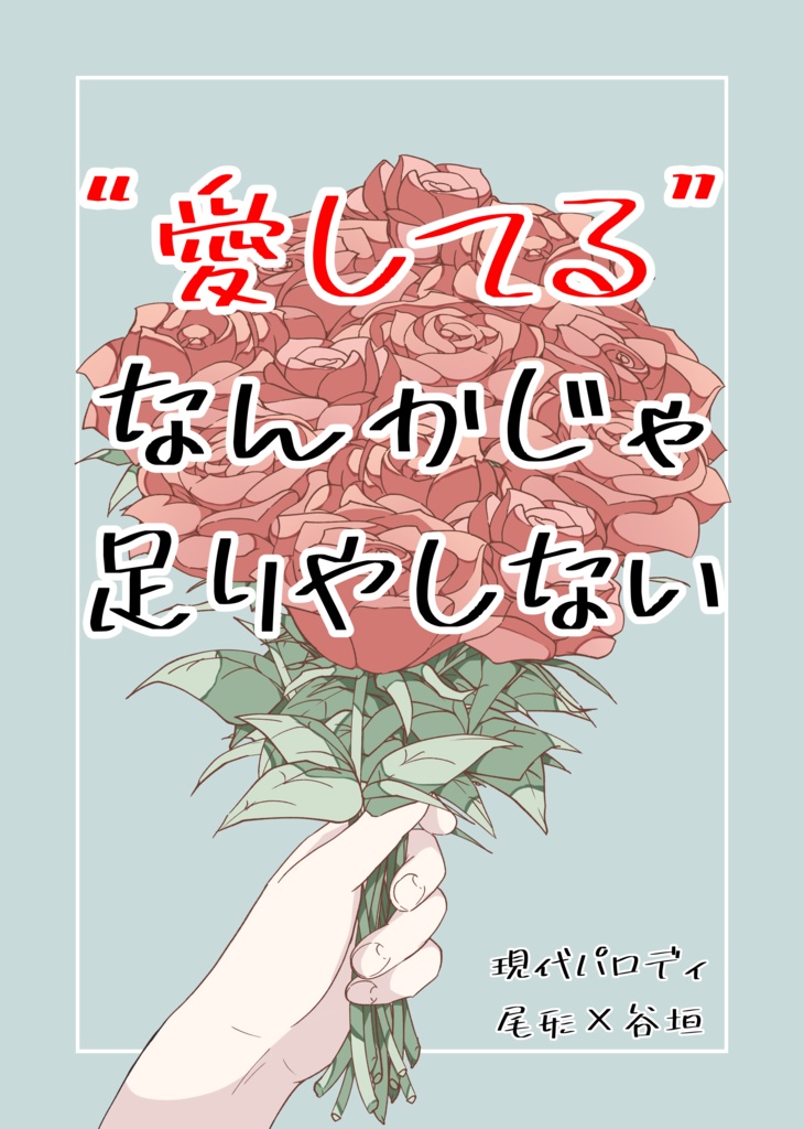 “愛してる”なんかじゃ足りやしない