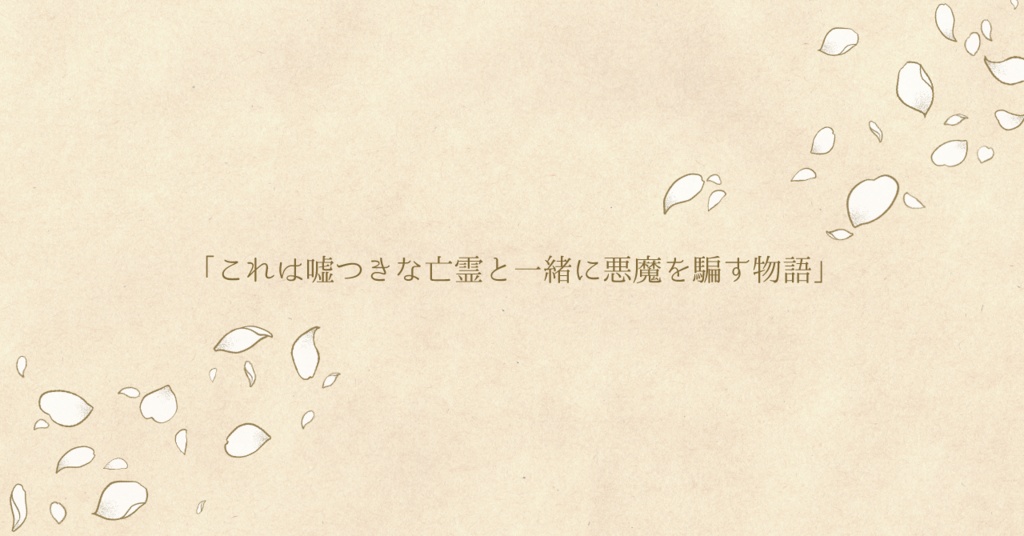 【エモクロアTRPG】カブと花束を