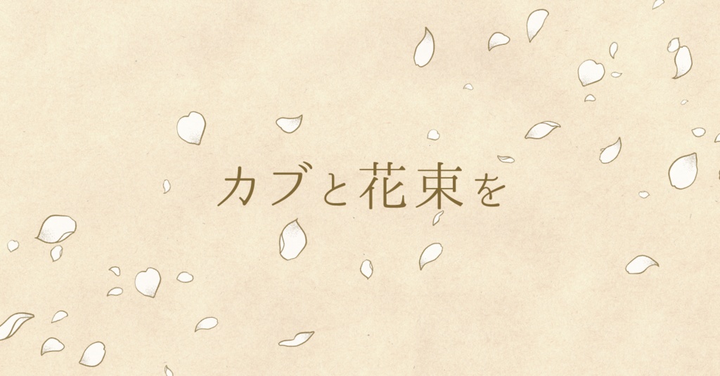【エモクロアTRPG】カブと花束を