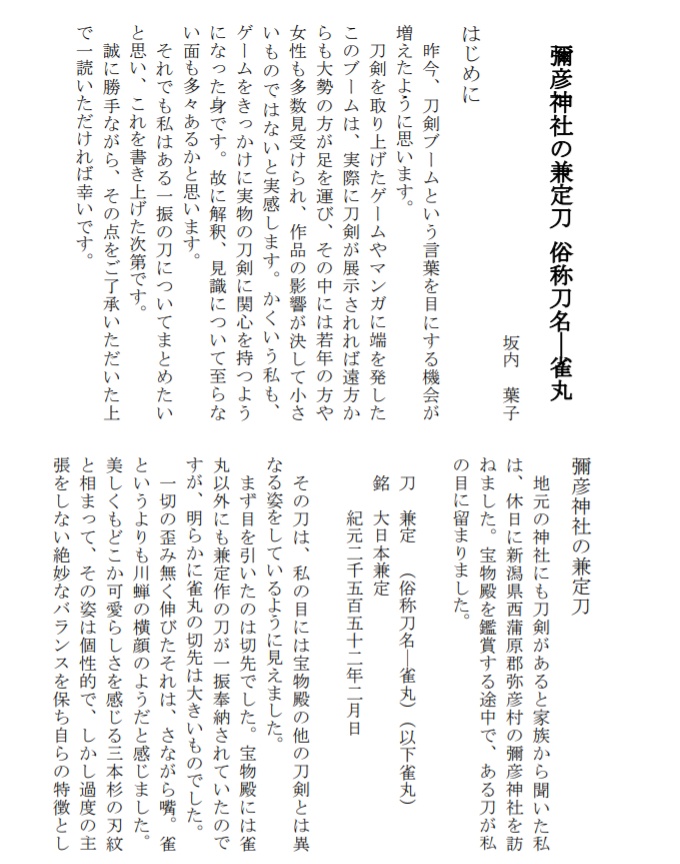 雀丸といふ刀 会津和泉守兼定と撃剣県令